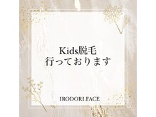 イロドリ(IRODORI)/kids脱毛も行っております★