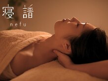 寝譜(nefu)/肩・首のリラクゼーション