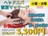 【火曜・木曜限定】首肩&ヘッドスパ45分¥6,000→3,000