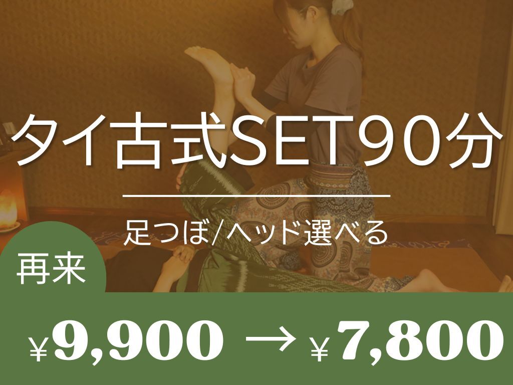 デスクワーク疲れに【タイ古式＋足ツボorヘッド SET90分￥9900→\7800】