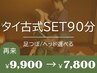デスクワーク疲れに【タイ古式+足ツボorヘッド SET90分¥9900→¥7800】