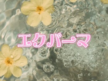 ココ(COCO)/エクパーマ☆