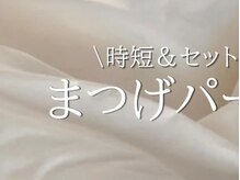 アイプロリッシュ 三軒茶屋(eyeprolish)/まつげパーマ｜眉毛｜アイブロウ