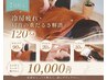 【7月限定】冷房疲れ・首肩の重だるさ解消★徹底ケア120分☆