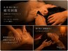 【繰り返す肩こり・むくみ・腰痛に】全身オーダーメイド90分