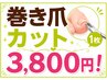 巻き爪１枚【ぷるんとした仕上がり♪目立たなく自然】9800→3800