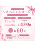 ☆フォロー割☆初回限定【スペシャルコース】￥4,400→￥3,000 ※インスタ