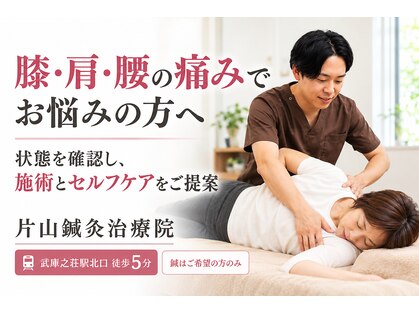 片山鍼灸治療院の写真