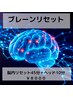 ブレーンリセット45分＋ヘッド10分　　￥８０００