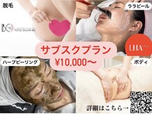 トータルサロンアイビーシー(トータルサロンIBC)の雰囲気（大人気のサブスクメニュー！毎月定額で好きなメニューを選べます）