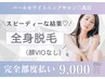 【脱毛都度払い】全身（顔ＶＩＯ除く）ハイスペックマシン13200→￥9000