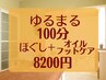 【からだゆるまる癒しの100分】もみほぐし60分+オイルフットケア40分￥8200