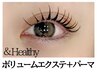 【全員１回ご利用可能】&healthy(ボリューム80束＋まつげパーマ)　¥13500