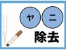 【喫煙者の方】ヤニ取りケア+ホワイトニング10分×2回照射￥8,700→¥6,980