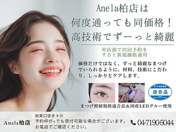アネラ 柏(Anela)