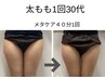 [脂肪に直接アプローチ！効果絶大]メタケア40分¥8800