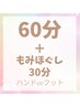 【ご褒美★熟睡】ドライヘッドスパ60分＋もみほぐし30分(足or手)
