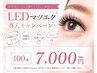 持続力UP！LEDマツエク100本￥7,000 汗・水に強くモチ◎施術後すぐの洗顔OK♪