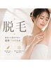 痛みが少なく、産毛にも効果あり!抜ける最新脱毛*全身脱毛+顔+VIO 半額★