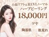 【小顔・ざらつき改善】マイクロリフト 100kj~+REVIハーブピーリング