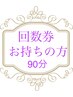 ★回数券お持ちの方★90分