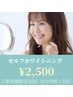 【セルフホワイトニング】ご新規様月20人限定（8分照射×2回）¥4,500→¥2,500