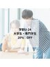 大学生・専門学生もお得に脱毛【学割U24】脱毛全メニュー20% OFF