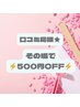 ロコミ応援★その場で500円OFF
