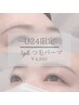 前潟イオン店限定【U24☆平日限定】まつ毛パーマ4950円