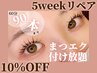 【5weekリペア】マツエク60分付け放題 (上限90本)◆¥5,500→¥4,900