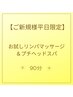 【ご新規様平日限定】　全身リンパマッサージ・ヘッドスパ付　90分