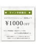 【LINE予約特典☆ホットペッパー価格より￥1,000OFF】※予約時に選択不可！！