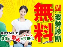 イーストレッチ グリーンモール山室店(e!ストレッチ)/AIを使用した姿勢診断ができます