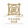 手もみ屋匠 湯治楼のお店ロゴ