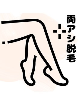 シエスタ(siesta)/両アシ脱毛（男女可）