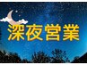 【深夜・限定10床】疲労回復＆仮眠♪酸素カプセル　フリータイム¥6,980♪