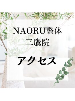ナオル整体 三鷹院(NAORU整体)/NAORU整体　三鷹【アクセス】