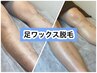 ★蒸れからのストレスフリー★足全体ワックス脱毛【男性9,000円】