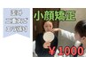 初回/残5名【二重あご/エラ張り/たるみ改善/むくみ解消】本格小顔矯正 ¥1,000