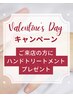 【バレンタインキャンペーン】5,000円以上でハンドトリートメントプレゼント