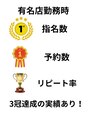 サニー(SUNNY)&nbsp;施術件数3万件以上紹介や次回予約される方のおかげで3冠達成