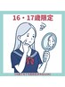 3月限定!16~17歳の毛穴が気になる女の子大募集!