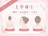 夏前準備★つるすべ脱毛【上半身】背中/もみあげ/うなじ 1回