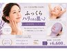 【しわ・たるみが気になる方に】ふっくらハリ肌へ♪しわ改善 ¥12,100→¥6,600