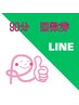 【回数券　90分】「※他時間はLINEからご予約可」https://lin.ee/pBc1qMP