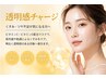 【透明感チャージ】90分