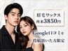【再来】Googleの口コミ書いてくださる方限定/眉毛ワックス脱毛¥3850