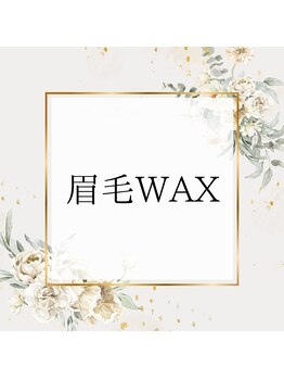 リア ルシル(Li'a Lecil)/眉毛WAX