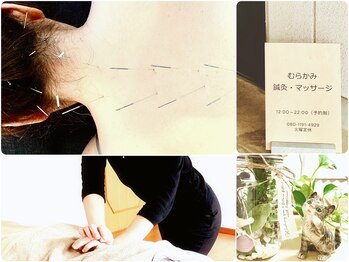 むらかみ鍼灸 マッサージ