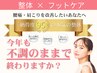 【人気No.1】フルオーダーメイド　全ておまかせの全身整体60分 9900→2980